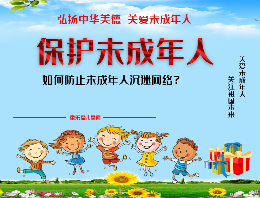 「保护未成年人：网络保护」如何防止未成年人沉迷网络？