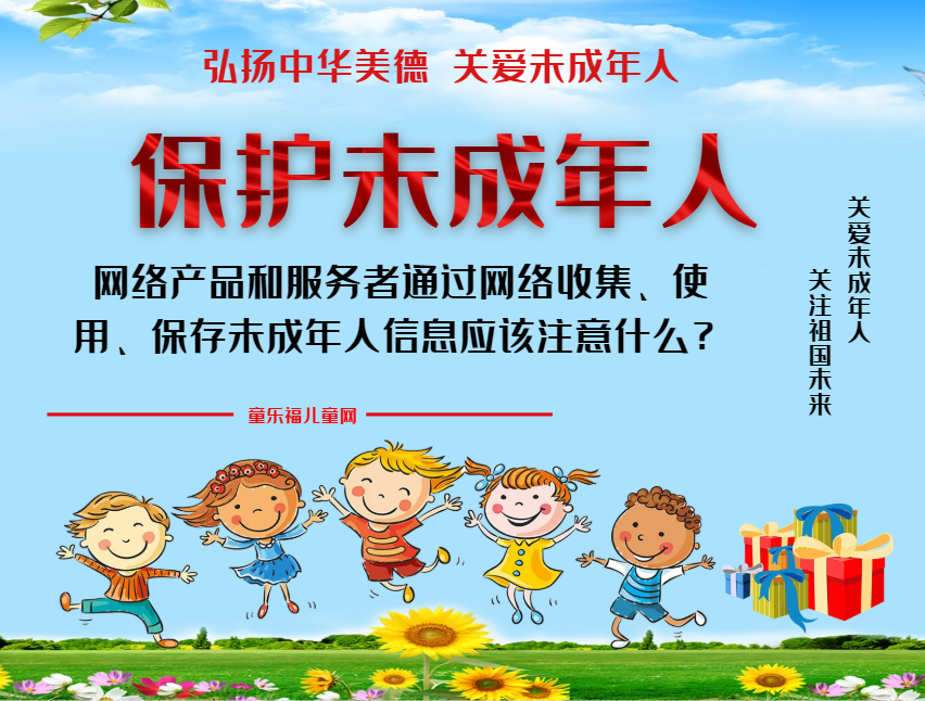 「保护未成年人:网络保护」网络产品和服务者通过网络收集、使用、保存未成年人信息时,应该注意什么?插图 「保护未成年人:网络保护」网络产品和服务者通过网络收集、使用、保存未成年人信息时,应该注意什么?