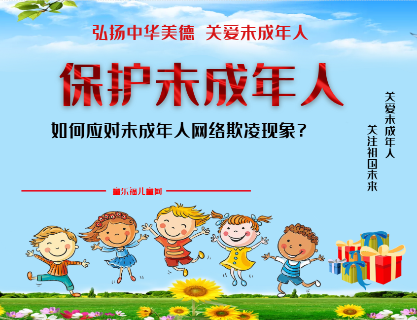 「保护未成年人：网络保护」如何应对未成年人网络欺凌现象？