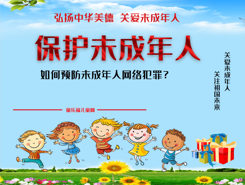 「保护未成年人：网络保护」如何预防未成年人网络犯罪？