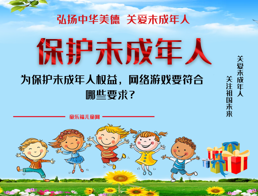 「保护未成年人：网络保护」为保护未成年人权益，网络游戏要符合哪些要求？