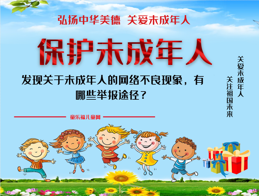 「保护未成年人：网络保护」发现关于未成年人的网络不良现象，有哪些举报途径？