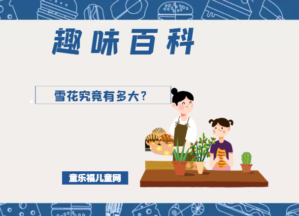 「趣味知识小百科：天气篇」雪花究竟有多大？