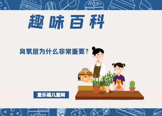 「趣味知识小百科」臭氧层为什么非常重要?(臭氧层的作用)插图 「趣味知识小百科」臭氧层为什么非常重要?(臭氧层的作用)