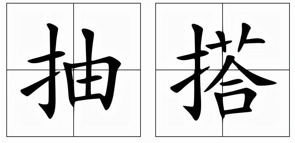 抽搭怎么读？抽搭的读音和意思