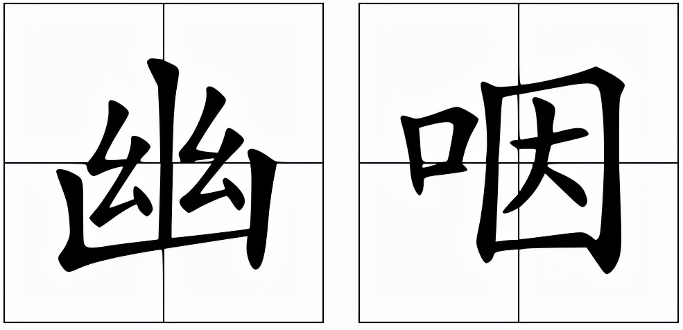 幽咽怎么读?幽咽的读音和意思插图 幽咽怎么读?幽咽的读音和意思