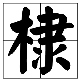 棣怎么读？棣的读音和意思