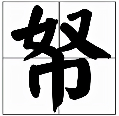 帑怎么读？帑的读音和意思