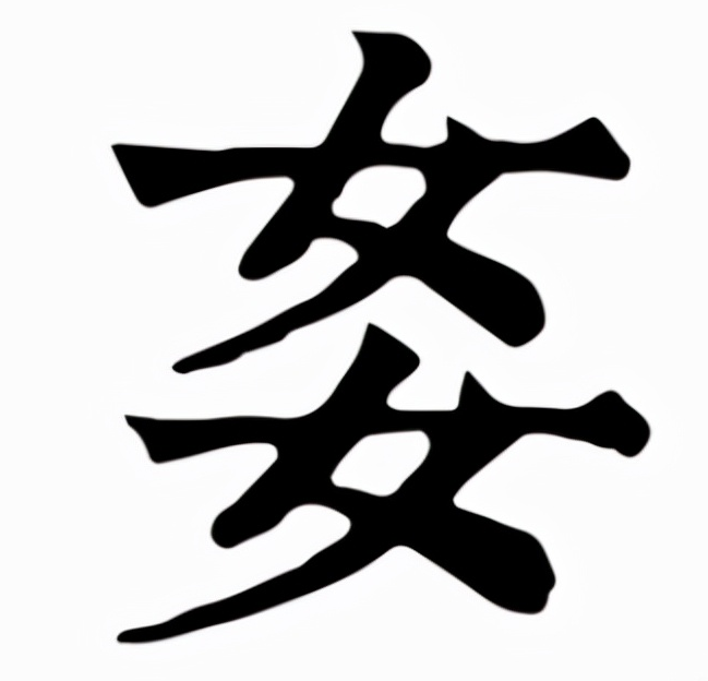 㚣怎么读？㚣的读音和意思