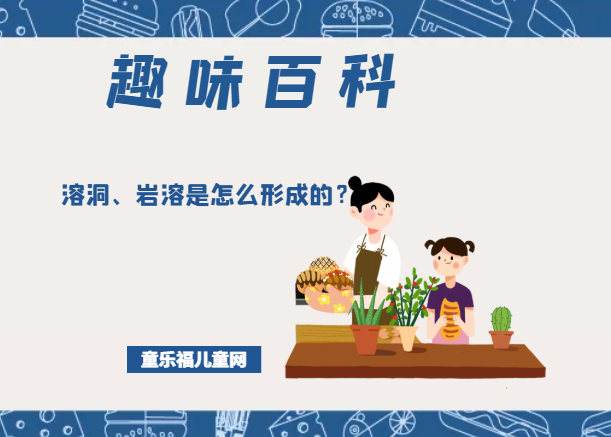 「趣味知识小百科」溶洞、岩溶是怎么形成的？