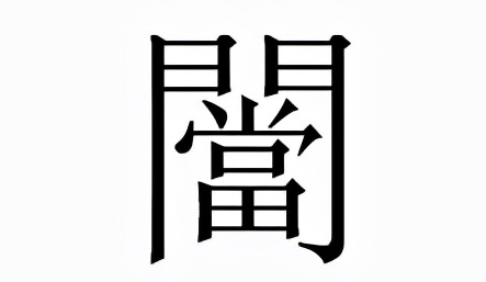闣怎么读？闣的读音和意思