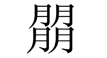 朤怎么读？朤的读音和意思
