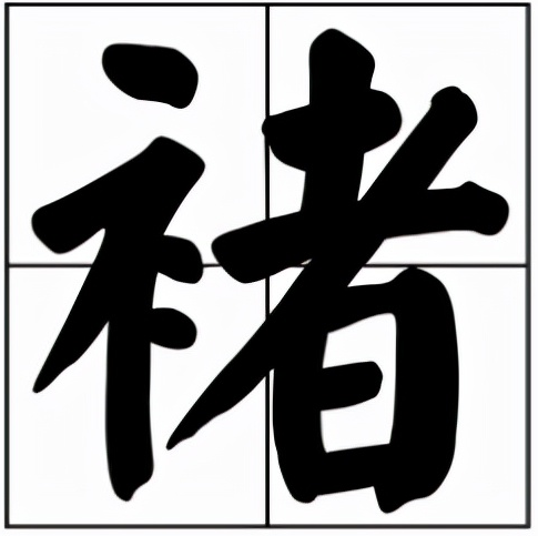 褚怎么读？褚的读音和意思