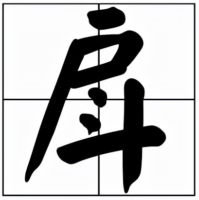 戽怎么读？戽的读音和意思