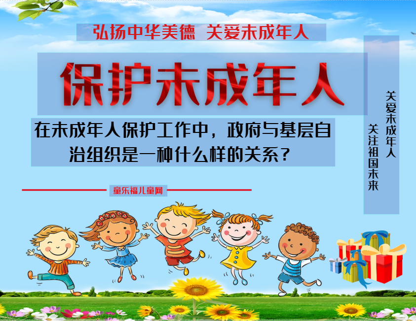 「保护未成年人:政府保护」在未成年人保护工作中,政府与基层自治组织是一种什么样的关系?插图 「保护未成年人:政府保护」在未成年人保护工作中,政府与基层自治组织是一种什么样的关系?