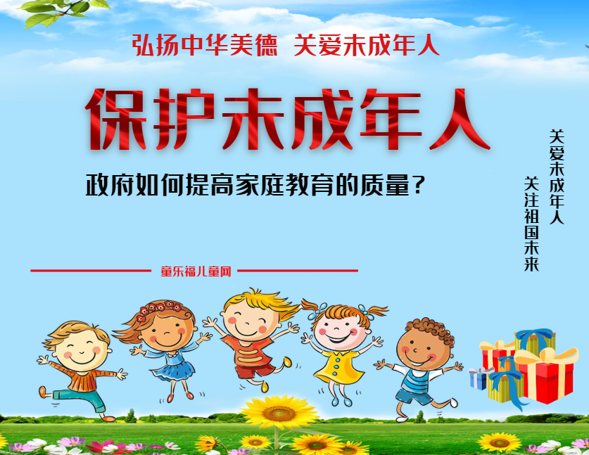 「保护未成年人：政府保护」政府如何提高家庭教育的质量？