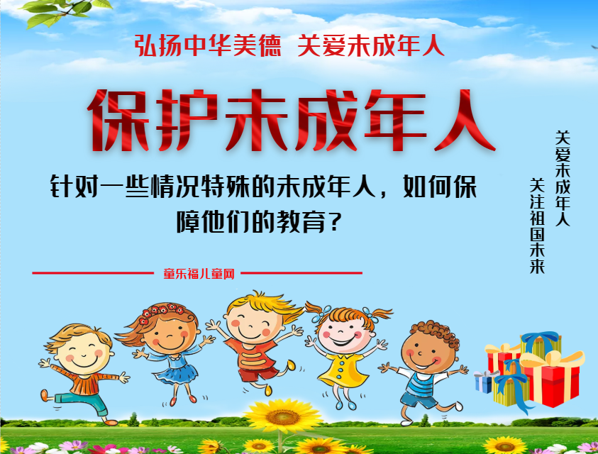 「保护未成年人:政府保护」针对一些情况特殊的未成年人,如何保障他们的教育?插图 「保护未成年人:政府保护」针对一些情况特殊的未成年人,如何保障他们的教育?