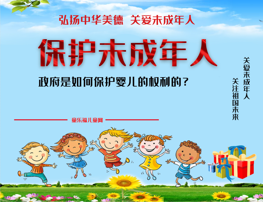 「保护未成年人:政府保护」政府是如何保护婴儿的权利的?插图 「保护未成年人:政府保护」政府是如何保护婴儿的权利的?