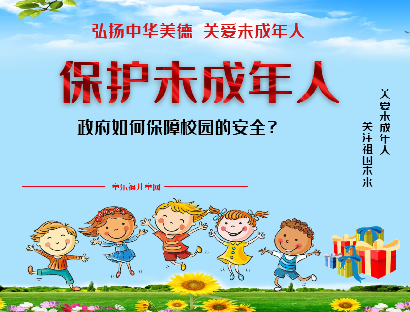「保护未成年人:政府保护」政府如何保障校园的安全?插图 「保护未成年人:政府保护」政府如何保障校园的安全?