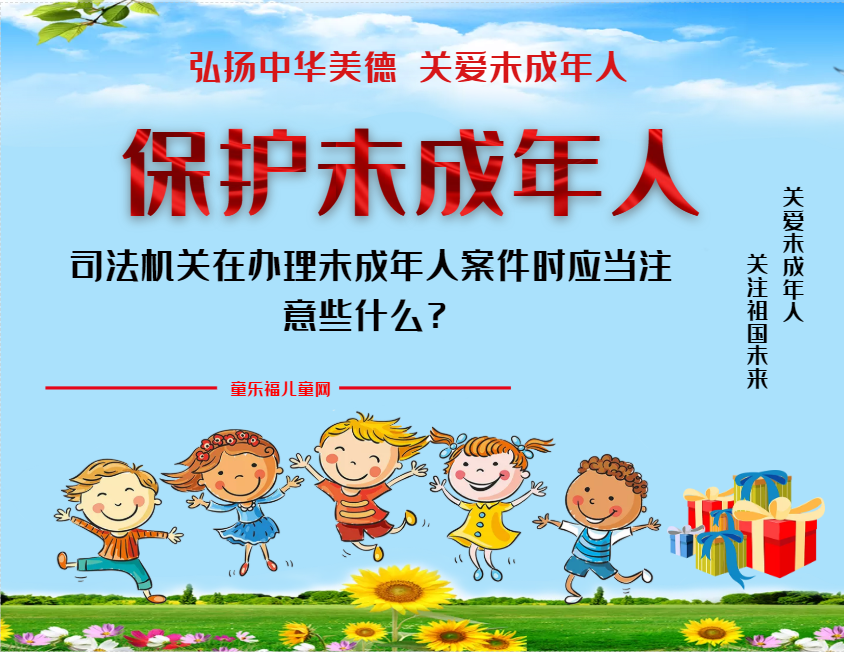 「保护未成年人：司法保护」司法机关在办理未成年人案件时应当注意些什么？