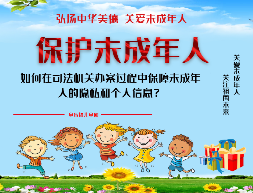 「保护未成年人：司法保护」如何在司法机关办案过程中保障未成年人的隐私和个人信息？