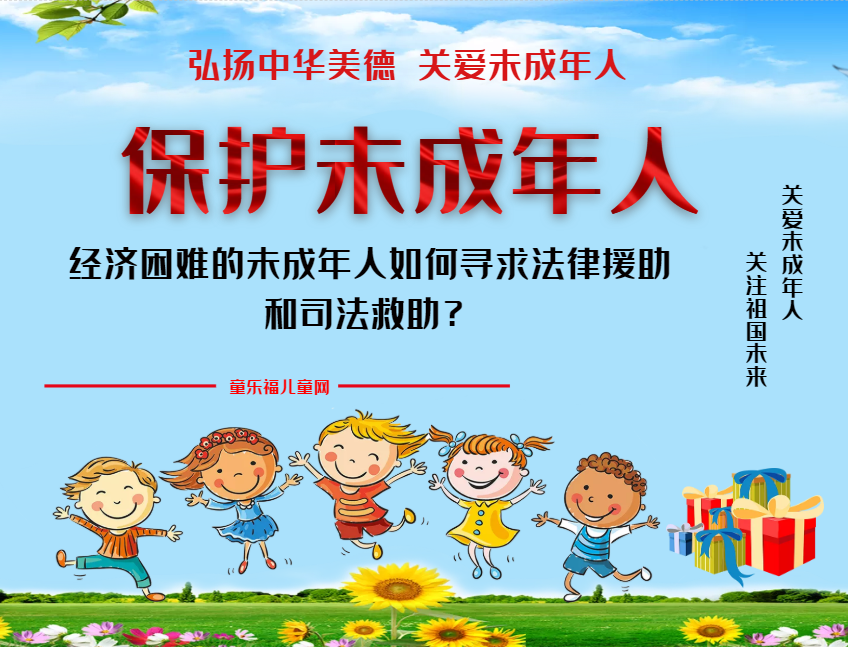 「保护未成年人：司法保护」经济困难的未成年人如何寻求法律援助和司法救助？