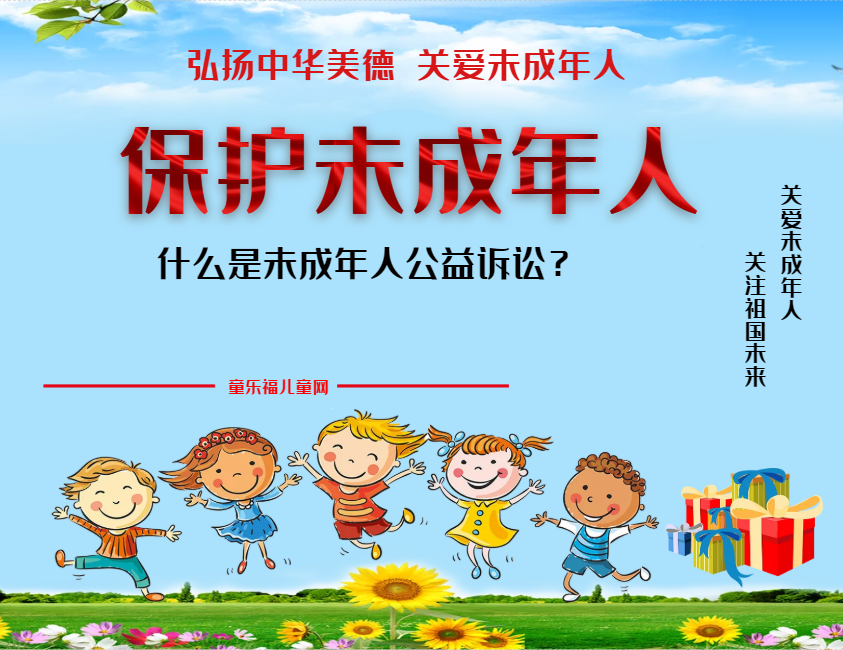 「保护未成年人:司法保护」什么是未成年人公益诉讼?插图 「保护未成年人:司法保护」什么是未成年人公益诉讼?