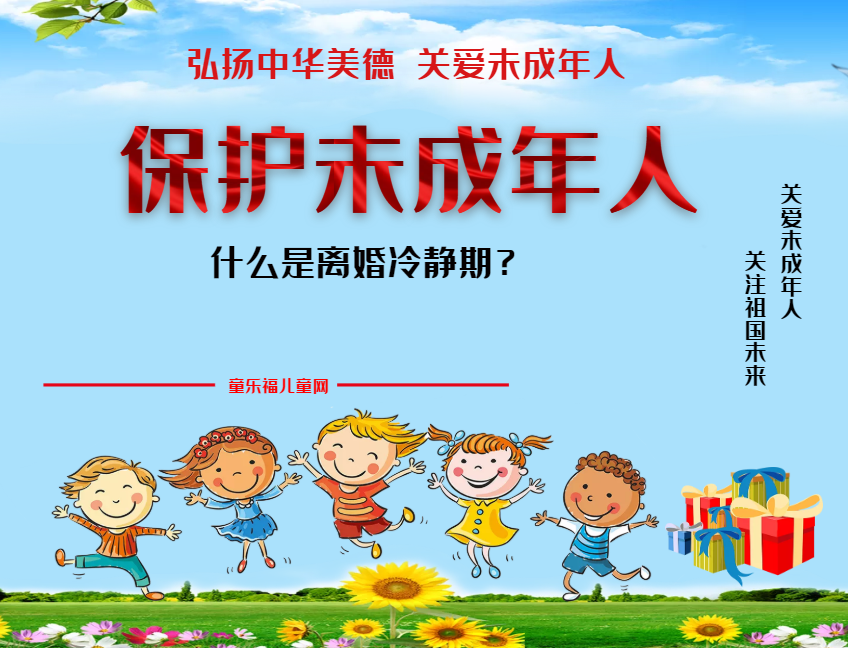 「保护未成年人:司法保护」什么是离婚冷静期?插图 「保护未成年人:司法保护」什么是离婚冷静期?