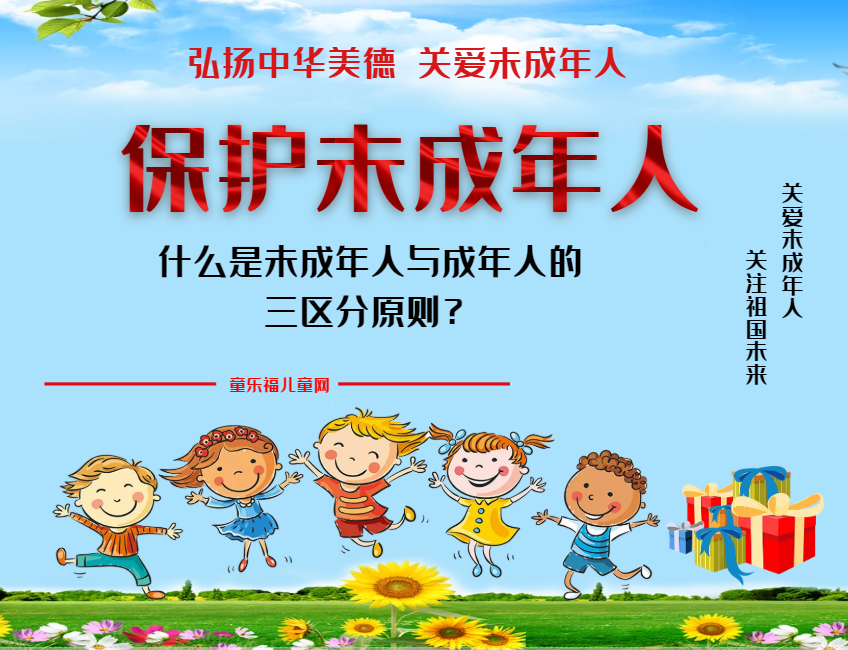 「保护未成年人:司法保护」什么是未成年人与成年人的三区分原则?插图 「保护未成年人:司法保护」什么是未成年人与成年人的三区分原则?