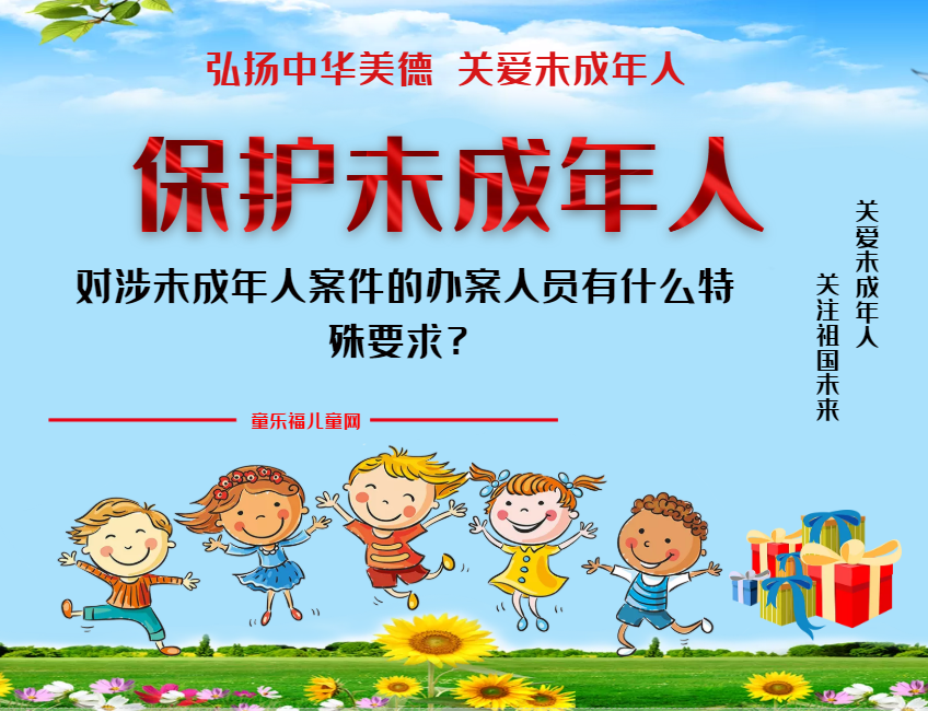 「保护未成年人:司法保护」对涉未成年人案件的办案人员有什么特殊要求?插图 「保护未成年人:司法保护」对涉未成年人案件的办案人员有什么特殊要求?