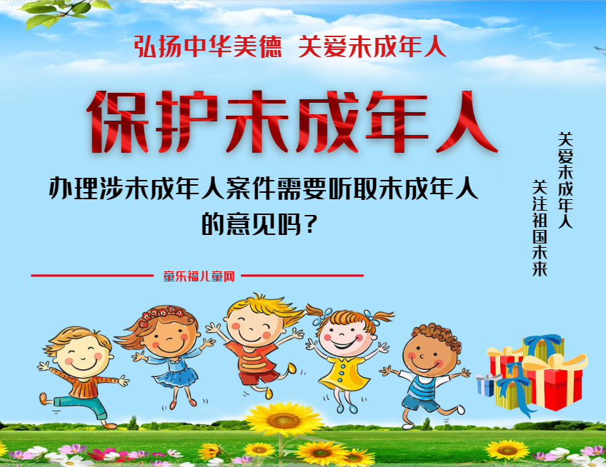 「保护未成年人:司法保护」办理涉未成年人案件需要听取未成年人的意见吗?插图 「保护未成年人:司法保护」办理涉未成年人案件需要听取未成年人的意见吗?