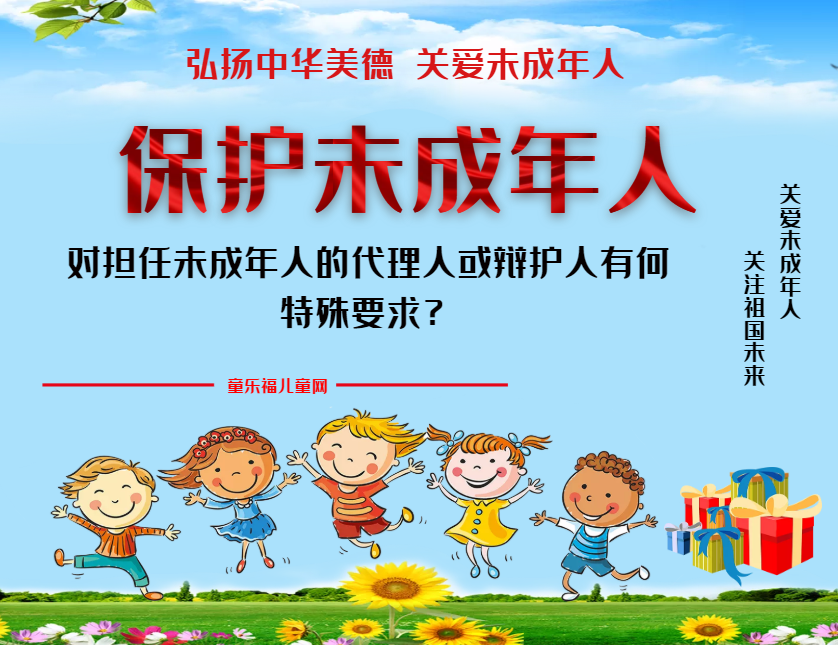 「保护未成年人：司法保护」对担任未成年人的代理人或辩护人有何特殊要求？