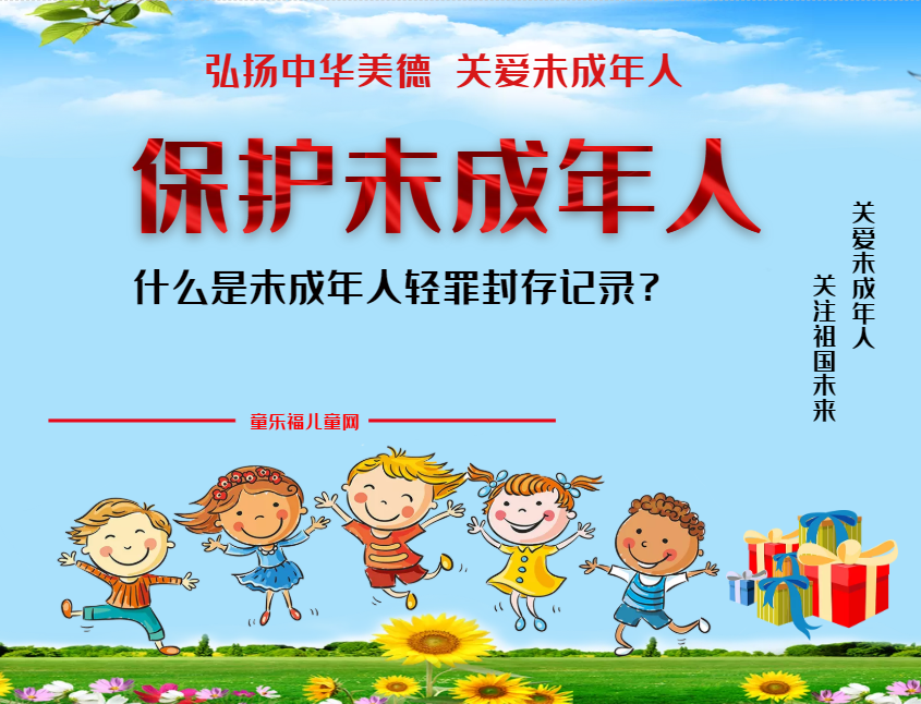 「保护未成年人：司法保护」什么是未成年人轻罪封存记录？