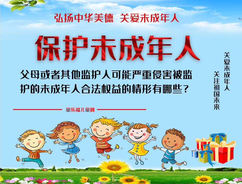 「保护未成年人:司法保护」父母或者其他监护人可能严重侵害被监护的未成年人合法权益的情形有哪些?插图 「保护未成年人:司法保护」父母或者其他监护人可能严重侵害被监护的未成年人合法权益的情形有哪些?