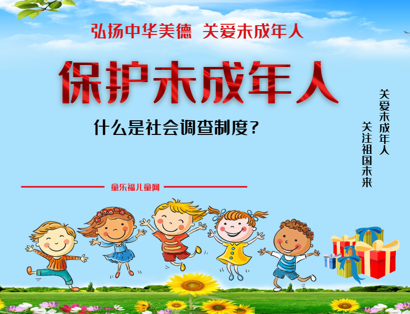 「保护未成年人:司法保护」什么是社会调查制度?插图 「保护未成年人:司法保护」什么是社会调查制度?