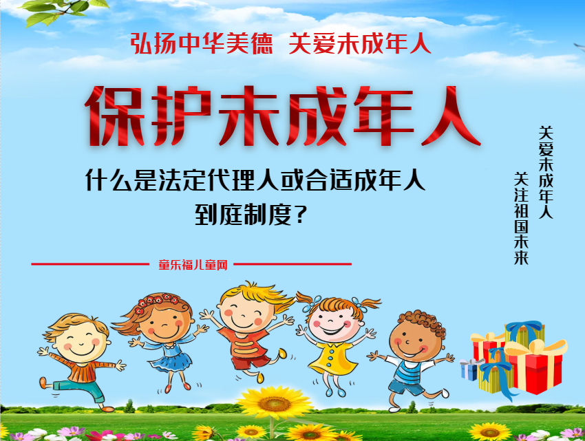 「保护未成年人：司法保护」什么是法定代理人或合适成年人到庭制度？