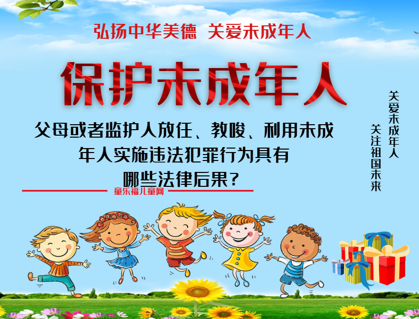 「保护未成年人:法律责任」父母或者监护人放任、教唆、利用未成年人实施违法犯罪行为具有哪些法律后果?插图 「保护未成年人:法律责任」父母或者监护人放任、教唆、利用未成年人实施违法犯罪行为具有哪些法律后果?