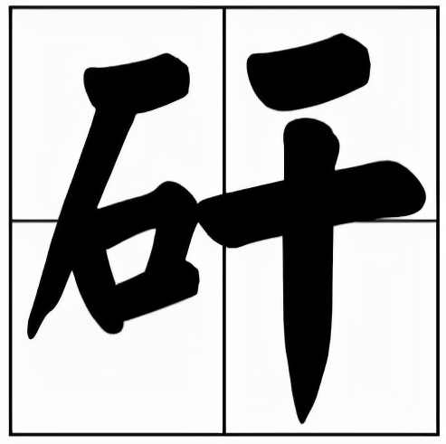 矸怎么读?矸的读音和意思插图 矸怎么读?矸的读音和意思