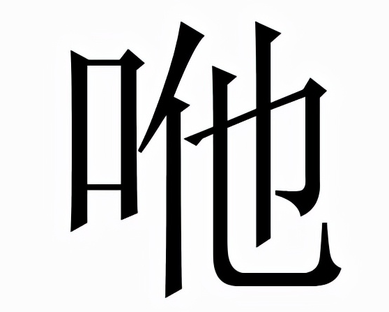 咃怎么读？咃的读音和意思