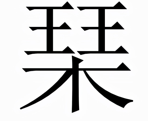 琹怎么读？琹的读音和意思