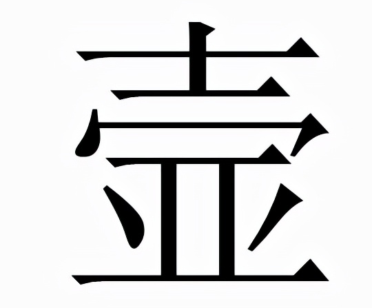 壸怎么读？壸的读音和意思