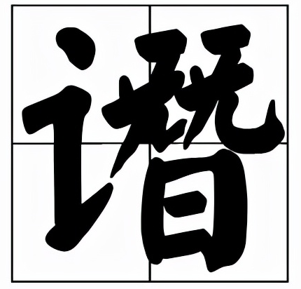 谮怎么读？谮的读音和意思