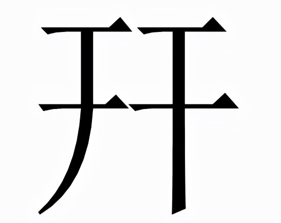 幵怎么读？幵的读音和意思