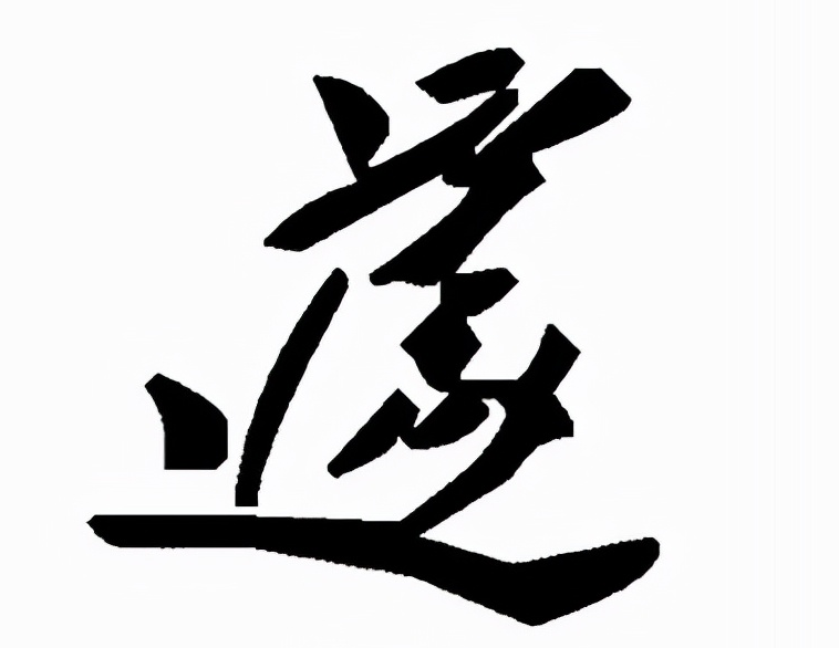 遽怎么读?遽的读音和意思插图 遽怎么读?遽的读音和意思