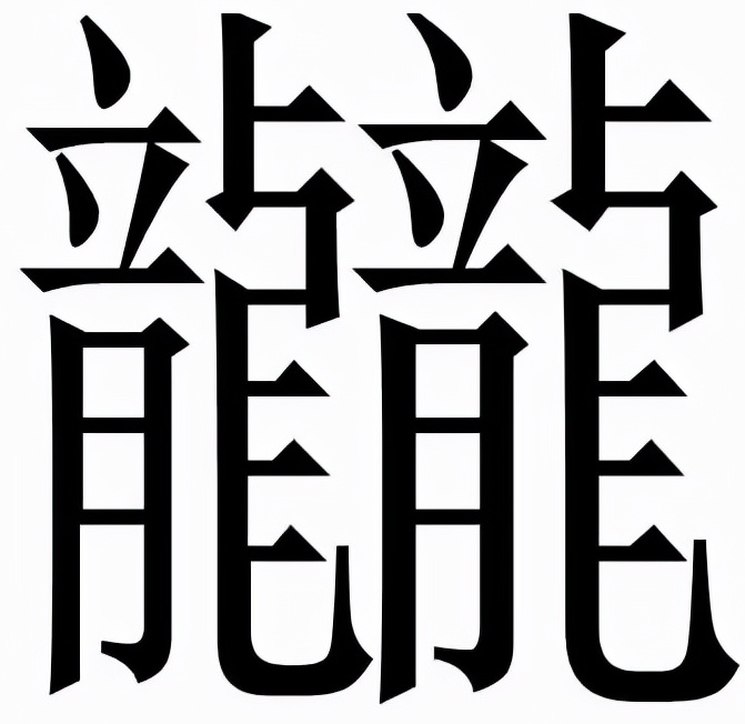 龖怎么读？龖的读音和意思