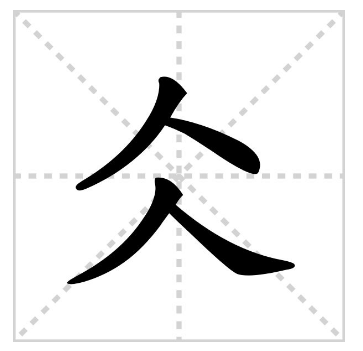 仌怎么读？仌的读音和意思
