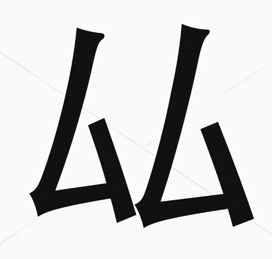 厸怎么读?厸的读音和意思插图 厸怎么读?厸的读音和意思