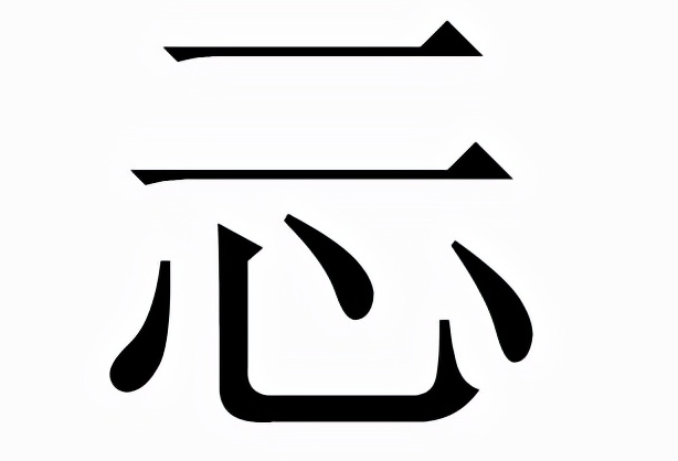 忈怎么读？忈的读音和意思