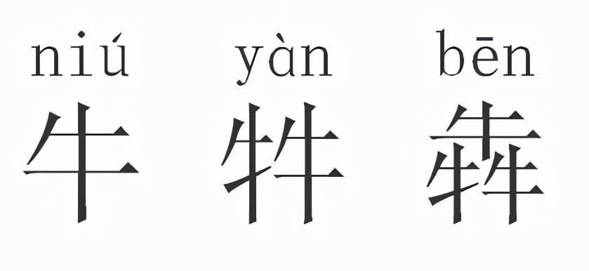两个牛读什么字？“牛牪犇”你认识哪个？