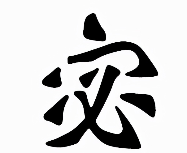 宓怎么读？宓的读音和意思